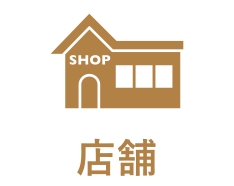 店舗